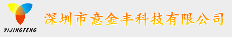 深圳市意金丰科技有限公司
